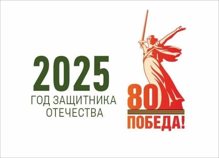 Год Защитника Отечества.
